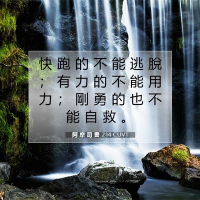 Picture 07 - 阿 摩 司 書 2:14 CUVT - 快 跑 的 不 能 逃 脫 ； 有 力 的 不 - Bible Verse Picture