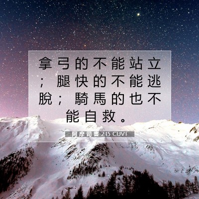 Picture 07 - 阿 摩 司 書 2:15 CUVT - 拿 弓 的 不 能 站 立 ； 腿 快 的 不 - Bible Verse Picture