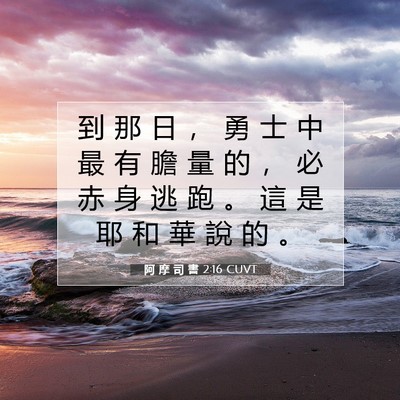 Picture 07 - 阿 摩 司 書 2:16 CUVT - 到 那 日 ， 勇 士 中 最 有 膽 量 的 - Bible Verse Picture