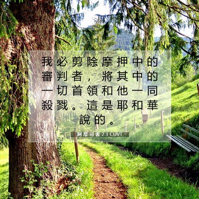 Picture 07 - 阿 摩 司 書 2:3 CUVT - 我 必 剪 除 摩 押 中 的 審 判 者 ， - Bible Verse Picture