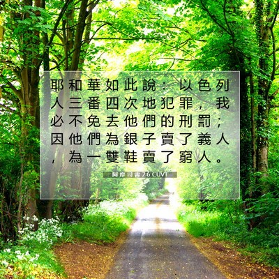 Picture 07 - 阿 摩 司 書 2:6 CUVT - 耶 和 華 如 此 說 ： 以 色 列 人 三 - Bible Verse Picture