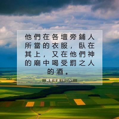 Picture 07 - 阿 摩 司 書 2:8 CUVT - 他 們 在 各 壇 旁 鋪 人 所 當 的 衣 - Bible Verse Picture