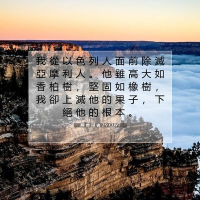 Picture 07 - 阿 摩 司 書 2:9 CUVT - 我 從 以 色 列 人 面 前 除 滅 亞 摩 - Bible Verse Picture