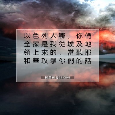 Picture 07 - 阿 摩 司 書 3:1 CUVT - 以 色 列 人 哪 ， 你 們 全 家 是 我 - Bible Verse Picture