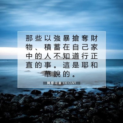 Picture 07 - 阿 摩 司 書 3:10 CUVT - 那 些 以 強 暴 搶 奪 財 物 、 積 蓄 - Bible Verse Picture