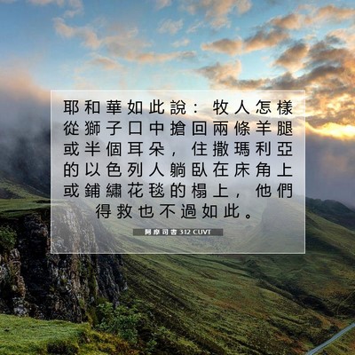 Picture 07 - 阿 摩 司 書 3:12 CUVT - 耶 和 華 如 此 說 ： 牧 人 怎 樣 從 - Bible Verse Picture