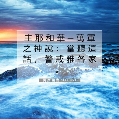 Picture 07 - 阿 摩 司 書 3:13 CUVT - 主 耶 和 華 ─ 萬 軍 之 神 說 ： 當 - Bible Verse Picture