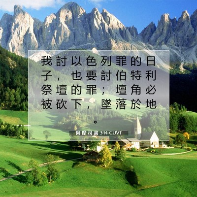 Picture 07 - 阿 摩 司 書 3:14 CUVT - 我 討 以 色 列 罪 的 日 子 ， 也 要 - Bible Verse Picture