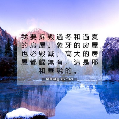 Picture 07 - 阿 摩 司 書 3:15 CUVT - 我 要 拆 毀 過 冬 和 過 夏 的 房 屋 - Bible Verse Picture
