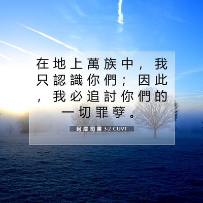 Picture 07 - 阿 摩 司 書 3:2 CUVT - 在 地 上 萬 族 中 ， 我 只 認 識 你 - Bible Verse Picture