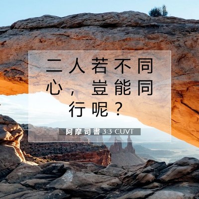 Picture 07 - 阿 摩 司 書 3:3 CUVT - 二 人 若 不 同 心 ， 豈 能 同 行 呢 - Bible Verse Picture