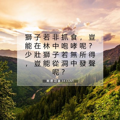 Picture 07 - 阿 摩 司 書 3:4 CUVT - 獅 子 若 非 抓 食 ， 豈 能 在 林 中 - Bible Verse Picture