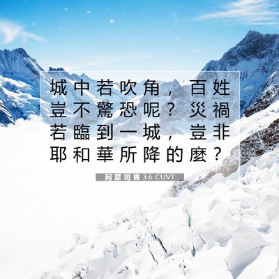 Picture 07 - 阿 摩 司 書 3:6 CUVT - 城 中 若 吹 角 ， 百 姓 豈 不 驚 恐 - Bible Verse Picture