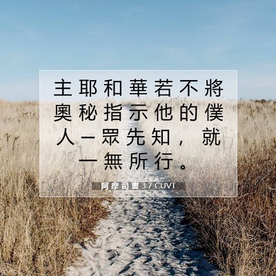 Picture 07 - 阿 摩 司 書 3:7 CUVT - 主 耶 和 華 若 不 將 奧 秘 指 示 他 - Bible Verse Picture