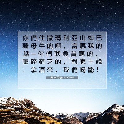Picture 07 - 阿 摩 司 書 4:1 CUVT - 你 們 住 撒 瑪 利 亞 山 如 巴 珊 母 - Bible Verse Picture