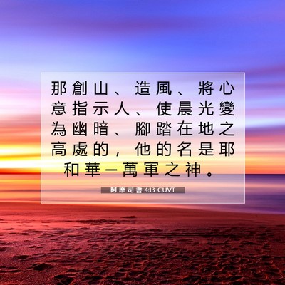 Picture 07 - 阿 摩 司 書 4:13 CUVT - 那 創 山 、 造 風 、 將 心 意 指 示 - Bible Verse Picture