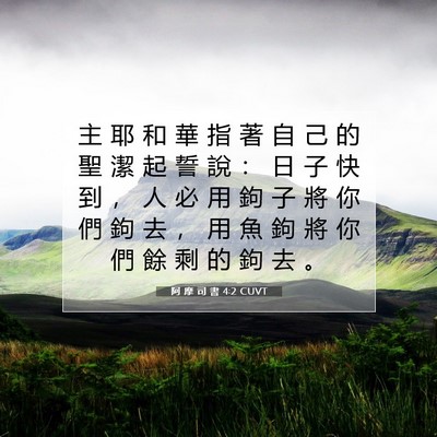 Picture 07 - 阿 摩 司 書 4:2 CUVT - 主 耶 和 華 指 著 自 己 的 聖 潔 起 - Bible Verse Picture