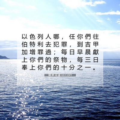 Picture 07 - 阿 摩 司 書 4:4 CUVT - 以 色 列 人 哪 ， 任 你 們 往 伯 特 - Bible Verse Picture