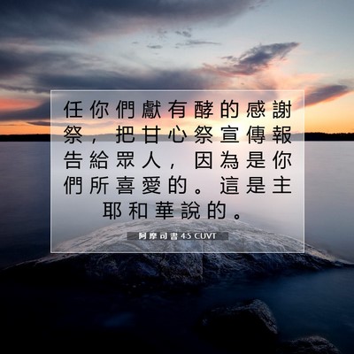 Picture 07 - 阿 摩 司 書 4:5 CUVT - 任 你 們 獻 有 酵 的 感 謝 祭 ， 把 - Bible Verse Picture