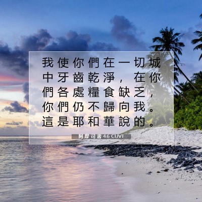 Picture 07 - 阿 摩 司 書 4:6 CUVT - 我 使 你 們 在 一 切 城 中 牙 齒 乾 - Bible Verse Picture