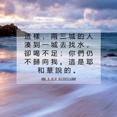 Picture 07 - 阿 摩 司 書 4:8 CUVT - 這 樣 ， 兩 三 城 的 人 湊 到 一 城 - Bible Verse Picture