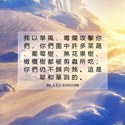 Picture 07 - 阿 摩 司 書 4:9 CUVT - 我 以 旱 風 、 霉 爛 攻 擊 你 們 ， - Bible Verse Picture