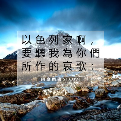 Picture 07 - 阿 摩 司 書 5:1 CUVT - 以 色 列 家 啊 ， 要 聽 我 為 你 們 - Bible Verse Picture