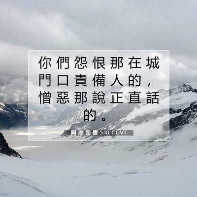 Picture 07 - 阿 摩 司 書 5:10 CUVT - 你 們 怨 恨 那 在 城 門 口 責 備 人 - Bible Verse Picture