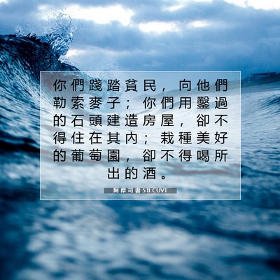 Picture 07 - 阿 摩 司 書 5:11 CUVT - 你 們 踐 踏 貧 民 ， 向 他 們 勒 索 - Bible Verse Picture