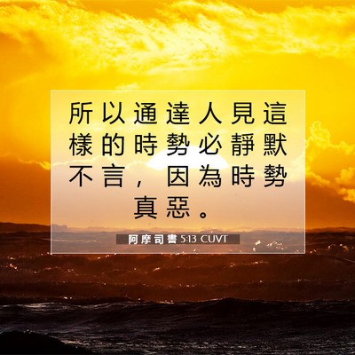 Picture 07 - 阿 摩 司 書 5:13 CUVT - 所 以 通 達 人 見 這 樣 的 時 勢 必 - Bible Verse Picture