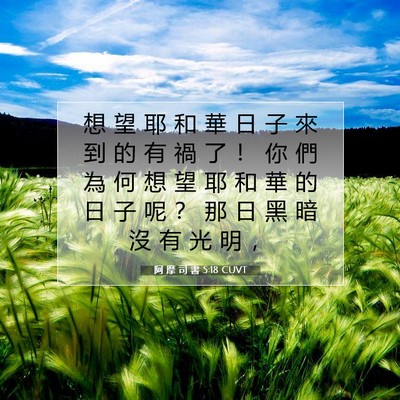 Picture 07 - 阿 摩 司 書 5:18 CUVT - 想 望 耶 和 華 日 子 來 到 的 有 禍 - Bible Verse Picture