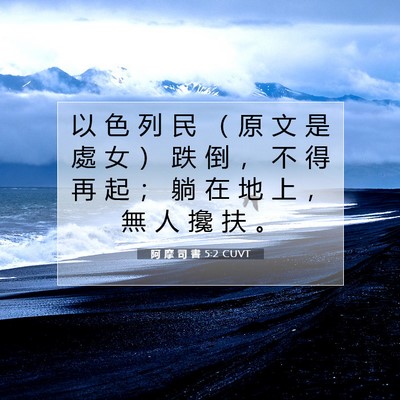 Picture 07 - 阿 摩 司 書 5:2 CUVT - 以 色 列 民 （ 原 文 是 處 女 ） 跌 - Bible Verse Picture