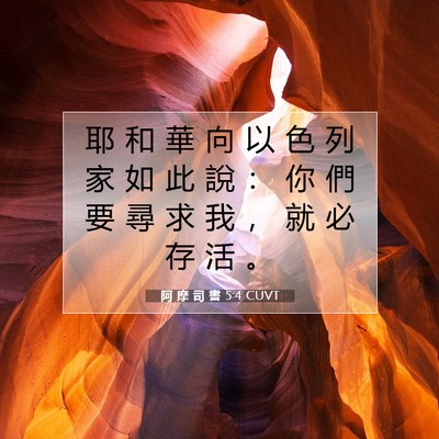 Picture 07 - 阿 摩 司 書 5:4 CUVT - 耶 和 華 向 以 色 列 家 如 此 說 ： - Bible Verse Picture
