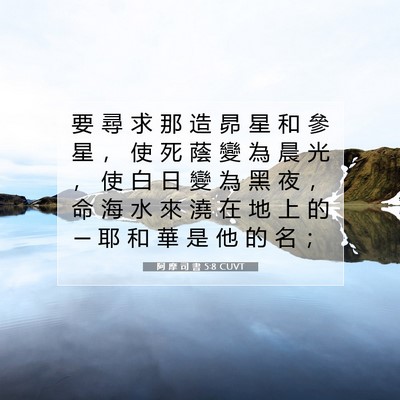 Picture 07 - 阿 摩 司 書 5:8 CUVT - 要 尋 求 那 造 昴 星 和 參 星 ， 使 - Bible Verse Picture