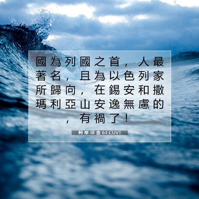 Picture 07 - 阿 摩 司 書 6:1 CUVT - 國 為 列 國 之 首 ， 人 最 著 名 ， - Bible Verse Picture