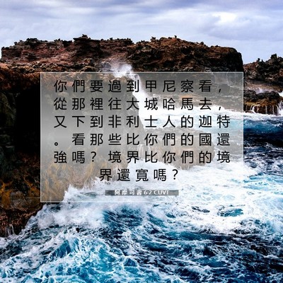 Picture 07 - 阿 摩 司 書 6:2 CUVT - 你 們 要 過 到 甲 尼 察 看 ， 從 那 - Bible Verse Picture