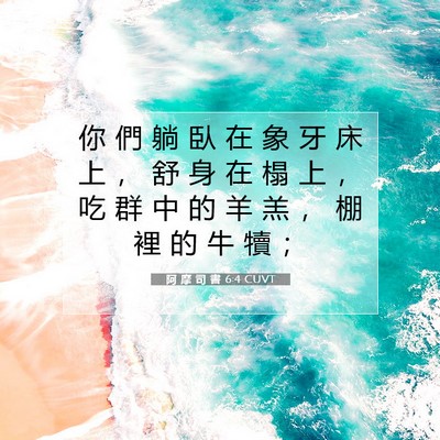 Picture 07 - 阿 摩 司 書 6:4 CUVT - 你 們 躺 臥 在 象 牙 床 上 ， 舒 身 - Bible Verse Picture
