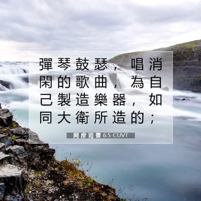 Picture 07 - 阿 摩 司 書 6:5 CUVT - 彈 琴 鼓 瑟 ， 唱 消 閑 的 歌 曲 ， - Bible Verse Picture
