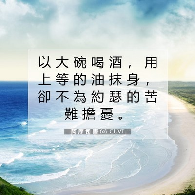 Picture 07 - 阿 摩 司 書 6:6 CUVT - 以 大 碗 喝 酒 ， 用 上 等 的 油 抹 - Bible Verse Picture