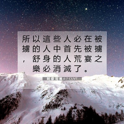 Picture 07 - 阿 摩 司 書 6:7 CUVT - 所 以 這 些 人 必 在 被 擄 的 人 中 - Bible Verse Picture