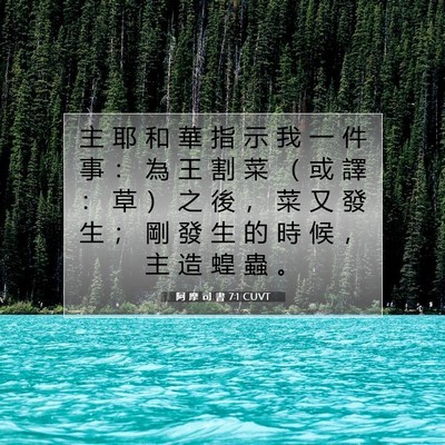 Picture 07 - 阿 摩 司 書 7:1 CUVT - 主 耶 和 華 指 示 我 一 件 事 ： 為 - Bible Verse Picture