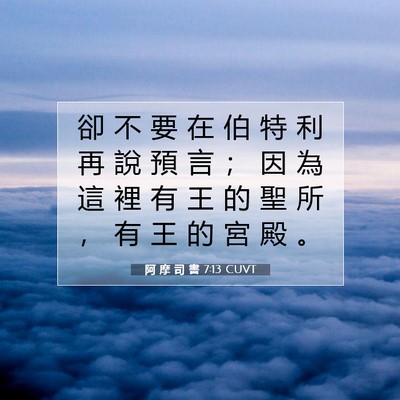 Picture 07 - 阿 摩 司 書 7:13 CUVT - 卻 不 要 在 伯 特 利 再 說 預 言 ； - Bible Verse Picture
