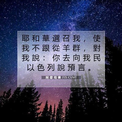 Picture 07 - 阿 摩 司 書 7:15 CUVT - 耶 和 華 選 召 我 ， 使 我 不 跟 從 - Bible Verse Picture
