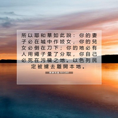 Picture 07 - 阿 摩 司 書 7:17 CUVT - 所 以 耶 和 華 如 此 說 ： 你 的 妻 - Bible Verse Picture