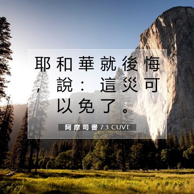 Picture 07 - 阿 摩 司 書 7:3 CUVT - 耶 和 華 就 後 悔 ， 說 ： 這 災 可 - Bible Verse Picture