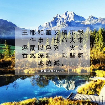 Picture 07 - 阿 摩 司 書 7:4 CUVT - 主 耶 和 華 又 指 示 我 一 件 事 ： - Bible Verse Picture