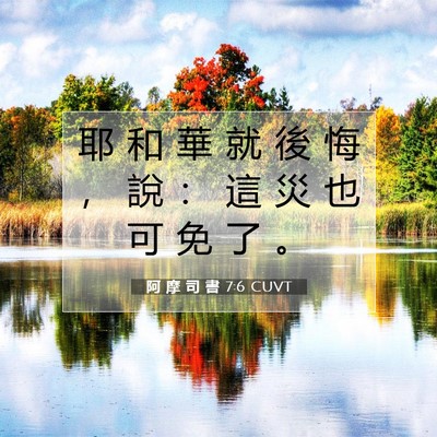 Picture 07 - 阿 摩 司 書 7:6 CUVT - 耶 和 華 就 後 悔 ， 說 ： 這 災 也 - Bible Verse Picture