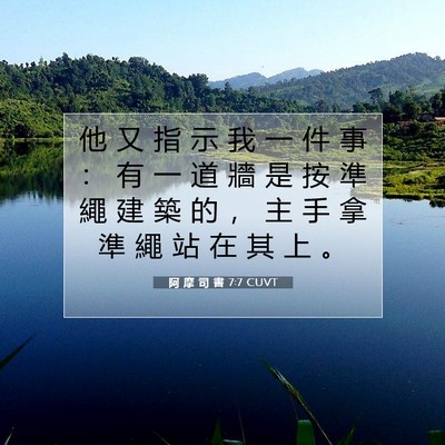 Picture 07 - 阿 摩 司 書 7:7 CUVT - 他 又 指 示 我 一 件 事 ： 有 一 道 - Bible Verse Picture