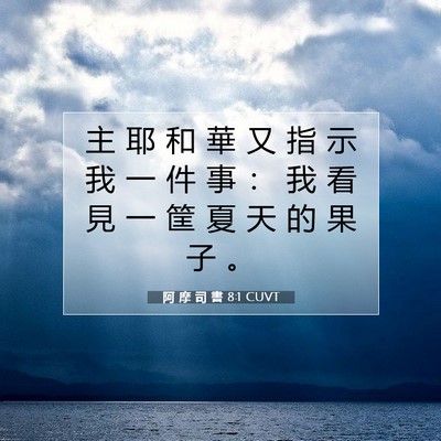 Picture 07 - 阿 摩 司 書 8:1 CUVT - 主 耶 和 華 又 指 示 我 一 件 事 ： - Bible Verse Picture