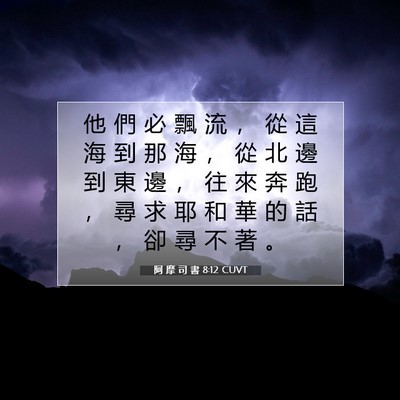 Picture 07 - 阿 摩 司 書 8:12 CUVT - 他 們 必 飄 流 ， 從 這 海 到 那 海 - Bible Verse Picture